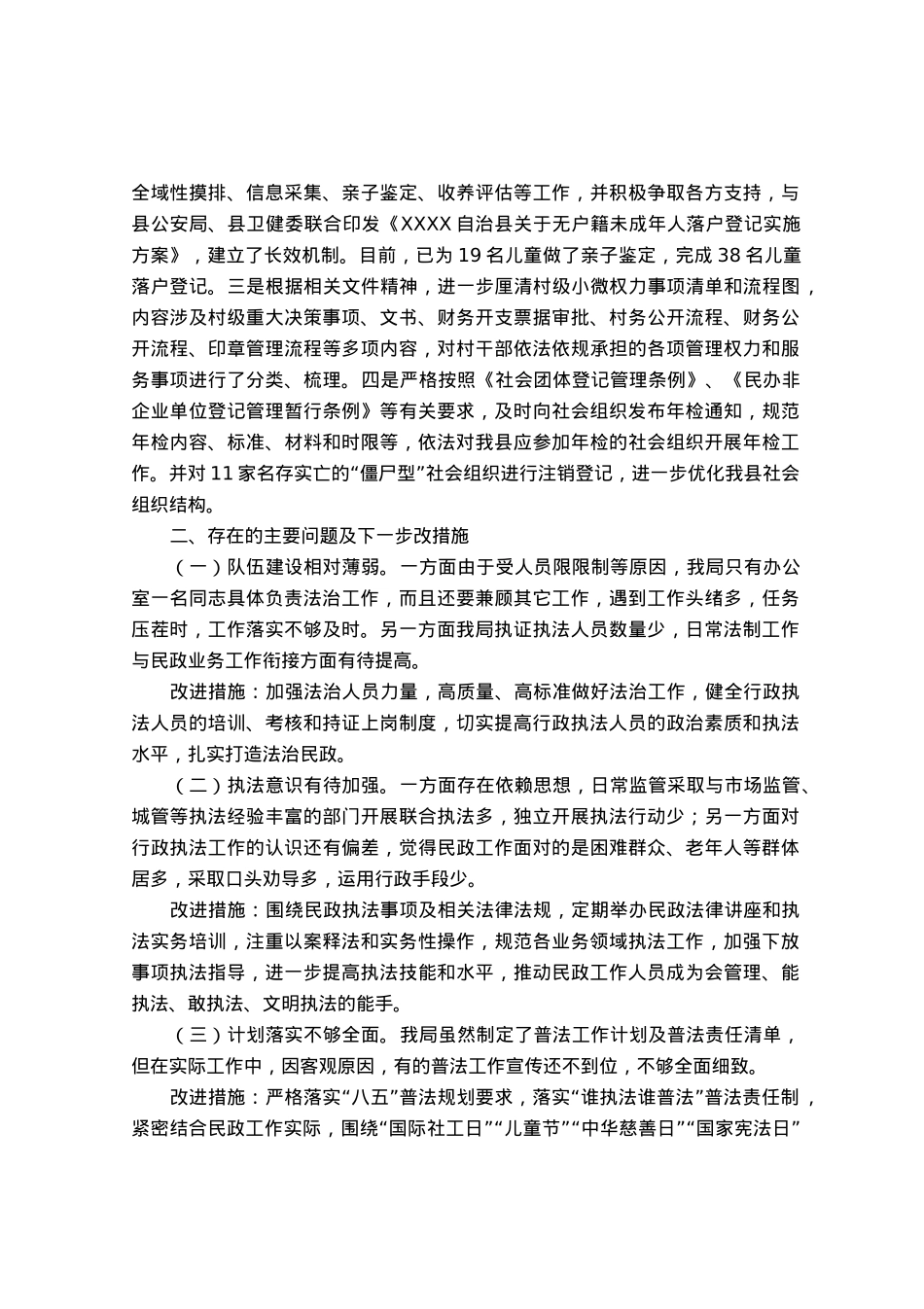 民政局2023年关于“谁执法谁普法”自查工作情况的报告.docx_第3页