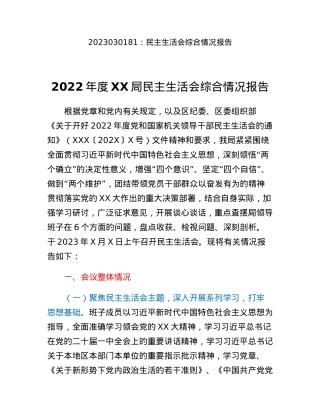 民主生活会综合情况报告.docx