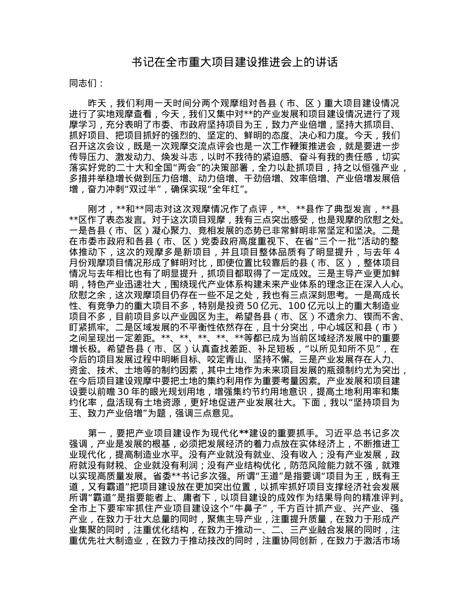书记在全市重大项目建设推进会上的讲话.docx_第1页