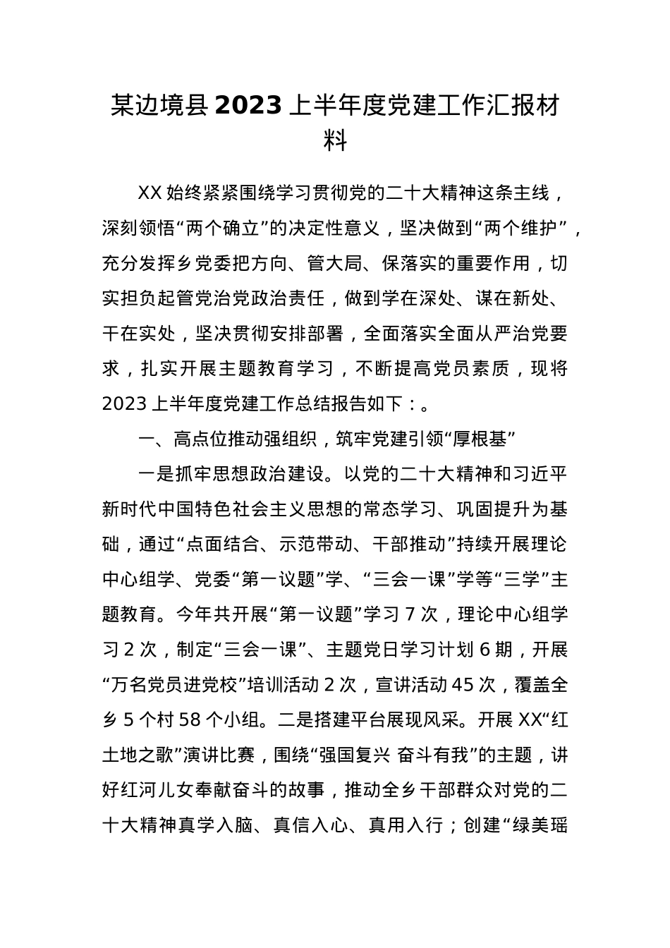 某边境县2023上半年度党建工作汇报材料.docx_第1页