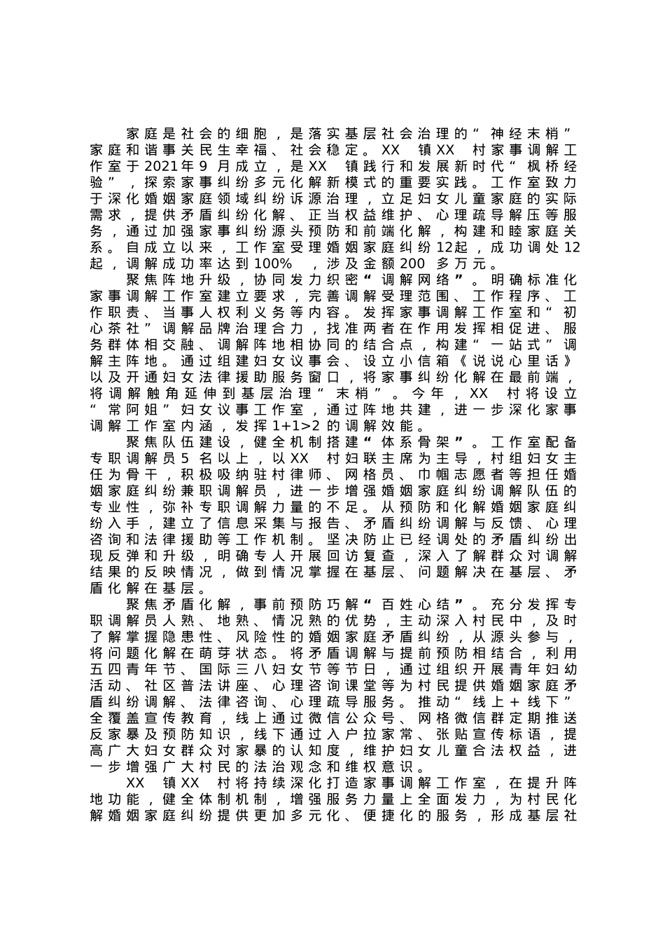 某村家事调解工作室情况汇报.docx_第1页