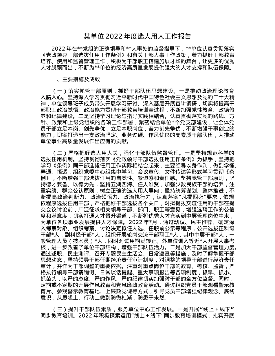 某单位2022年度选人用人工作报告.docx_第1页