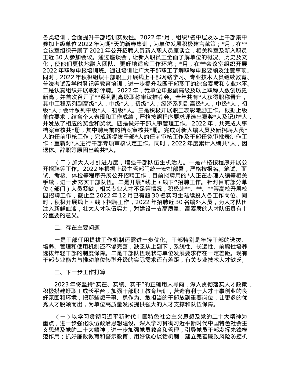 某单位2022年度选人用人工作报告.docx_第2页