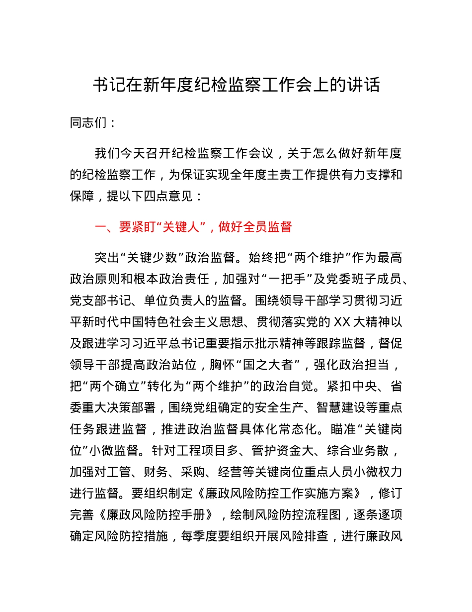 书记在新年度纪检监察工作会上的讲话.docx_第1页