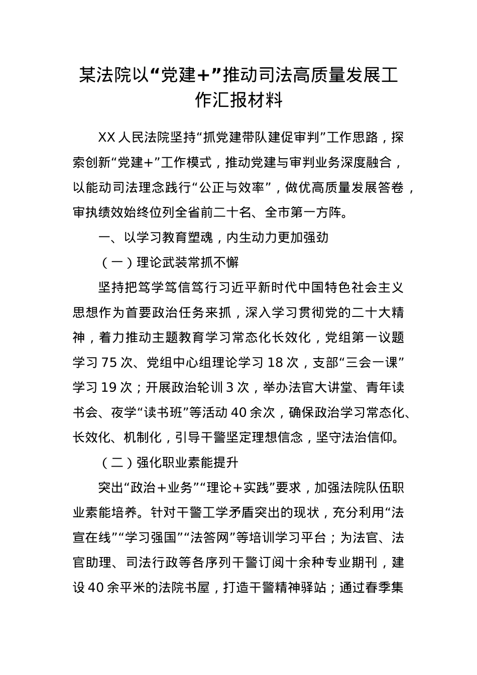 某法院以“党建+”推动司法高质量发展工作汇报材料.docx_第1页
