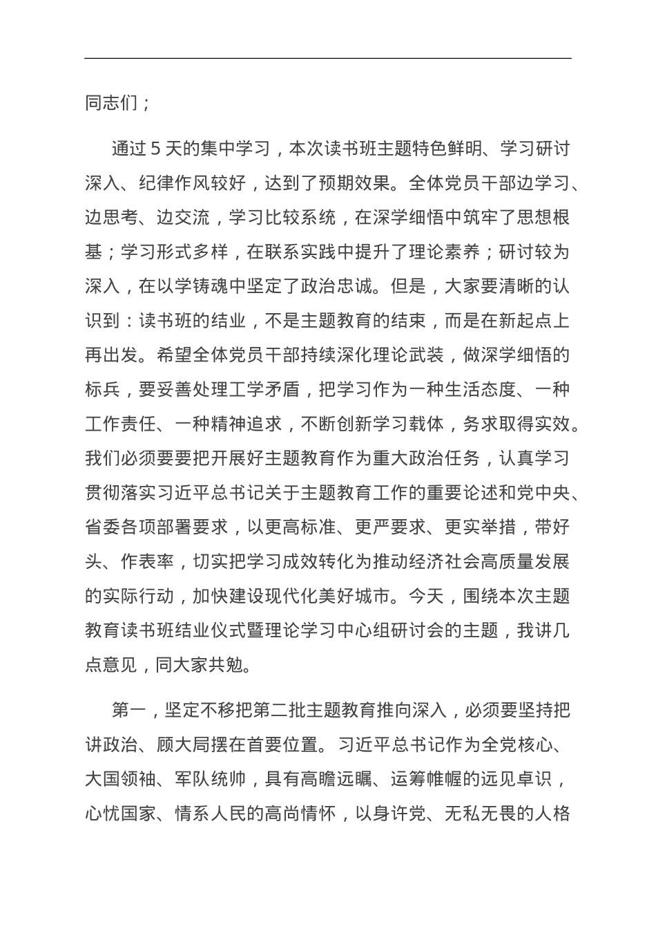 书记在主题教育读书班结业仪式暨理论学习中心组研讨会上的讲话.doc_第1页
