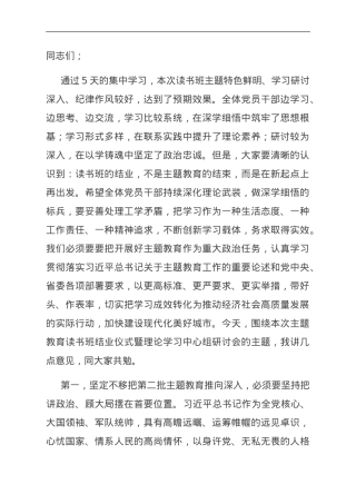 书记在主题教育读书班结业仪式暨理论学习中心组研讨会上的讲话.doc