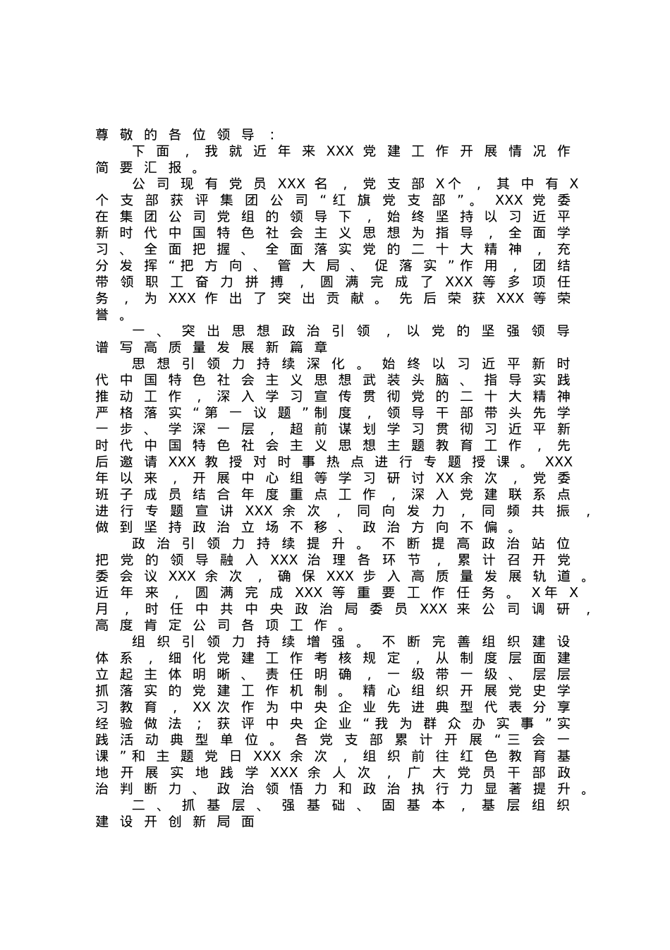 某公司党建工作情况汇报.docx_第1页