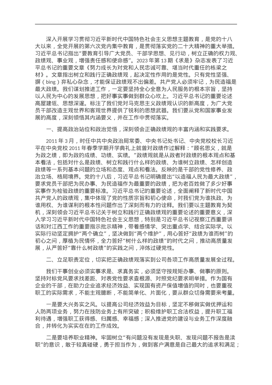 树立和践行正确政绩观交流研讨发言材料.doc_第1页