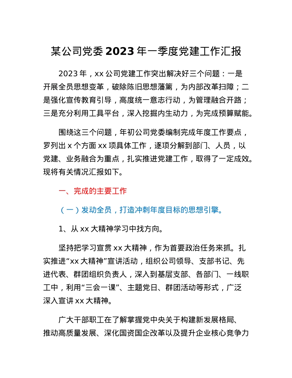 某公司党委2023年一季度党建工作汇报.docx_第1页