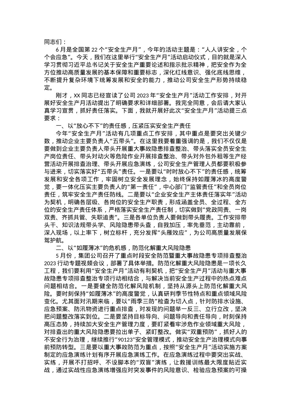 司党委书记、董事长在“安全生产月”活动启动仪式上的讲话.docx_第1页