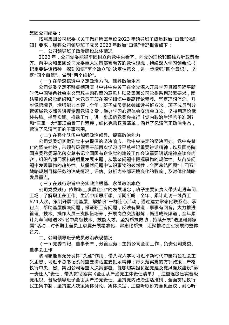 某公司党委及班子成员2023年政治“画像”报告.doc_第1页