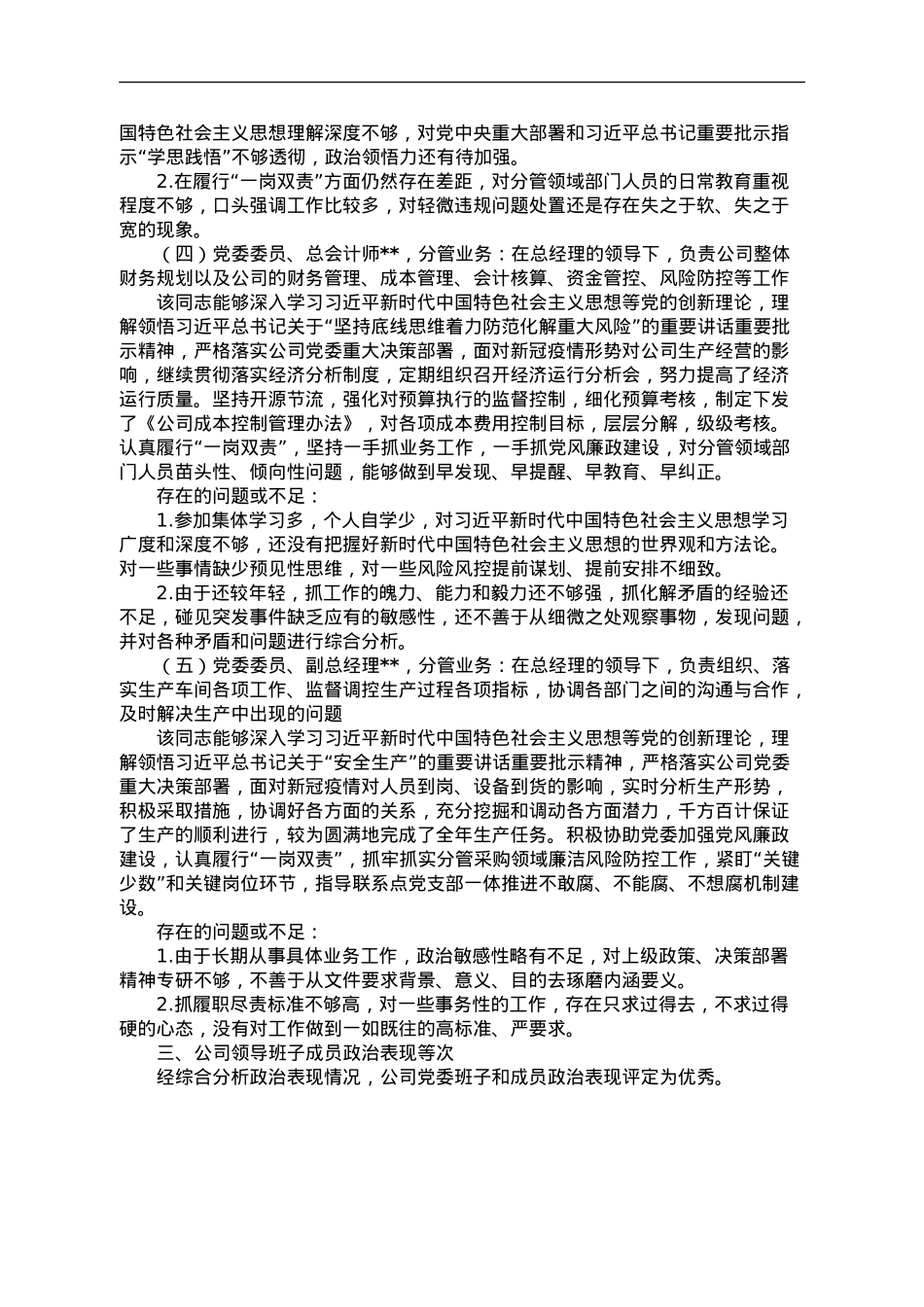 某公司党委及班子成员2023年政治“画像”报告.doc_第3页
