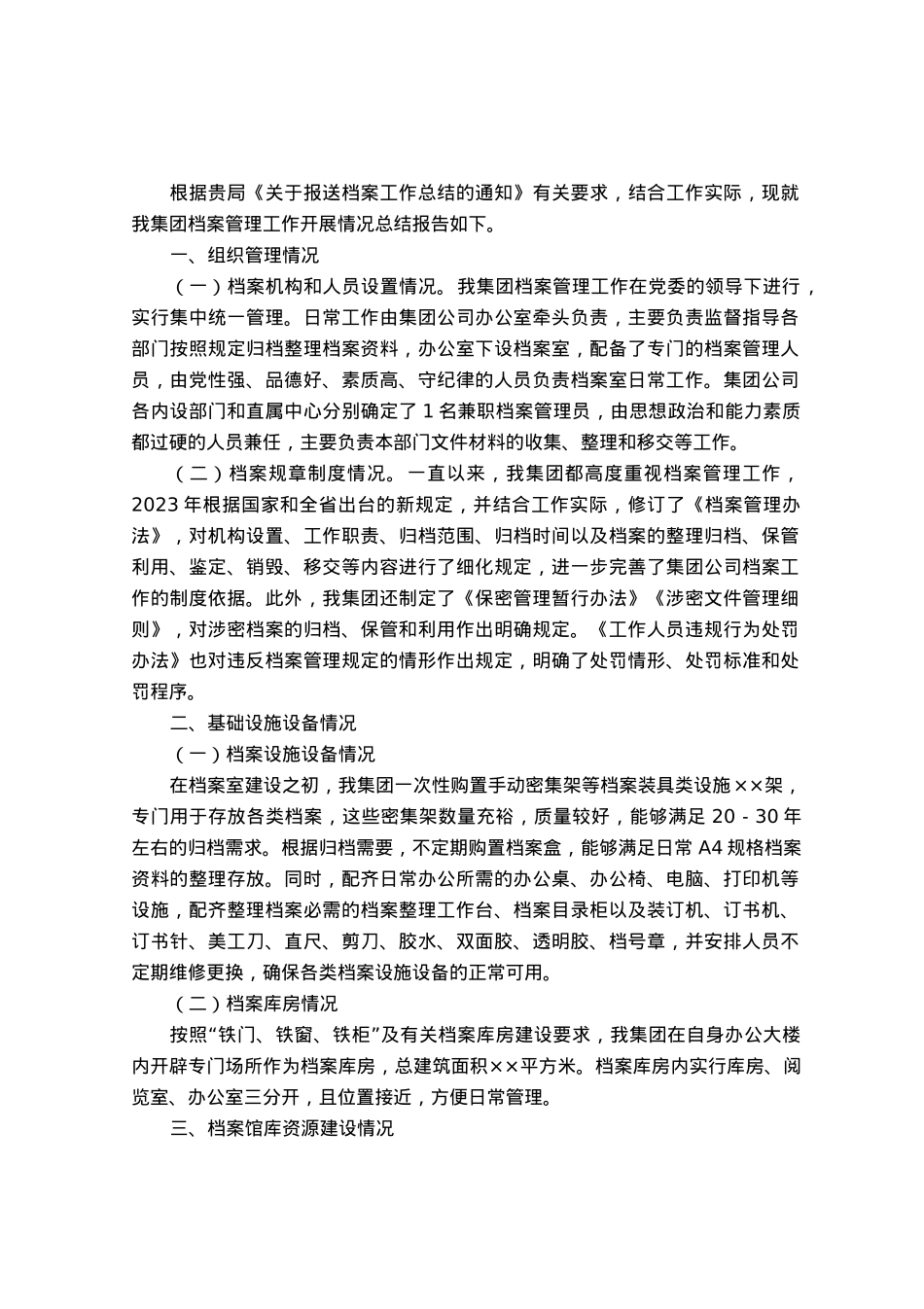 某公司关于档案管理工作的总结报告.docx_第1页