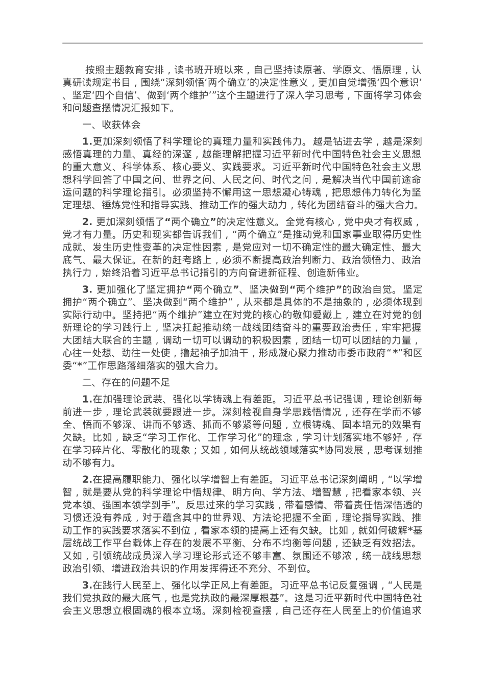 统战部长在主题教育读书班上的研讨交流发言材料.doc_第1页