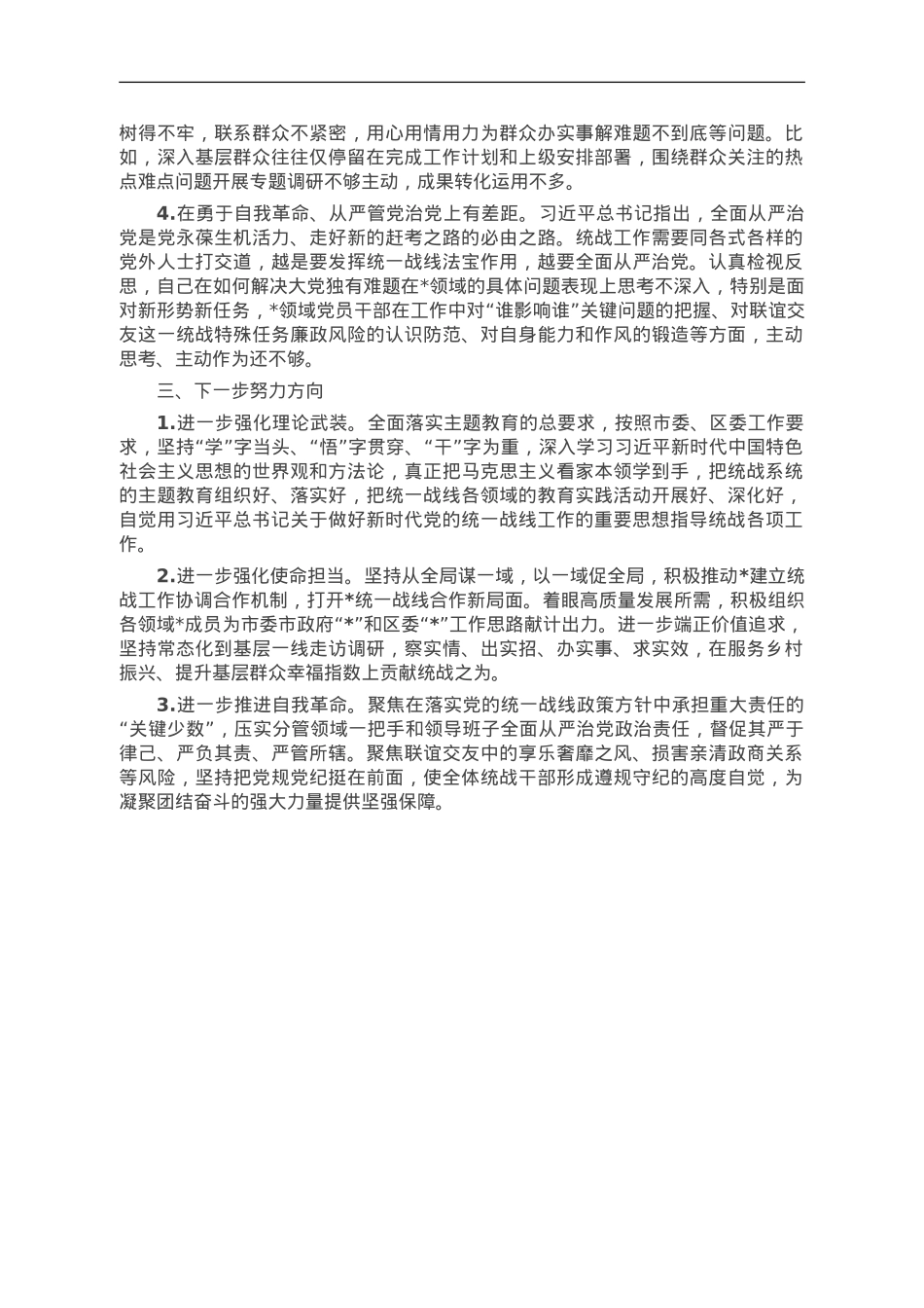 统战部长在主题教育读书班上的研讨交流发言材料.doc_第2页