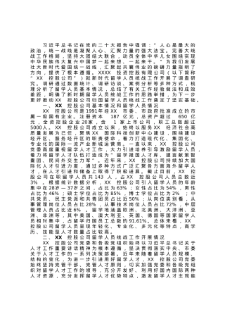 某公司关于留学人员统战工作调查研究报告.docx