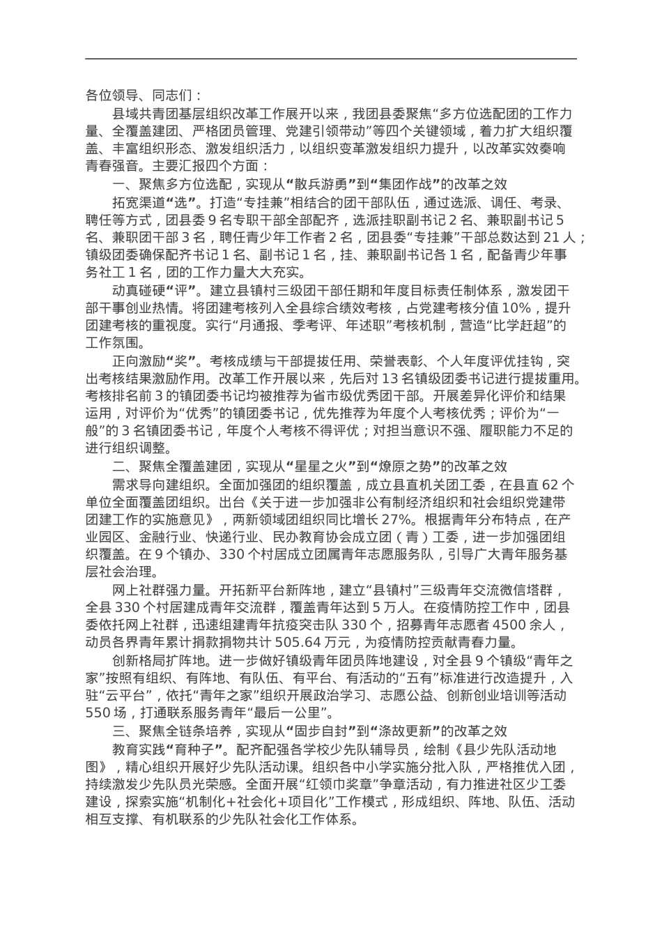 团县委书记在市县域共青团基层组织改革工作推进会上的发言.doc_第1页
