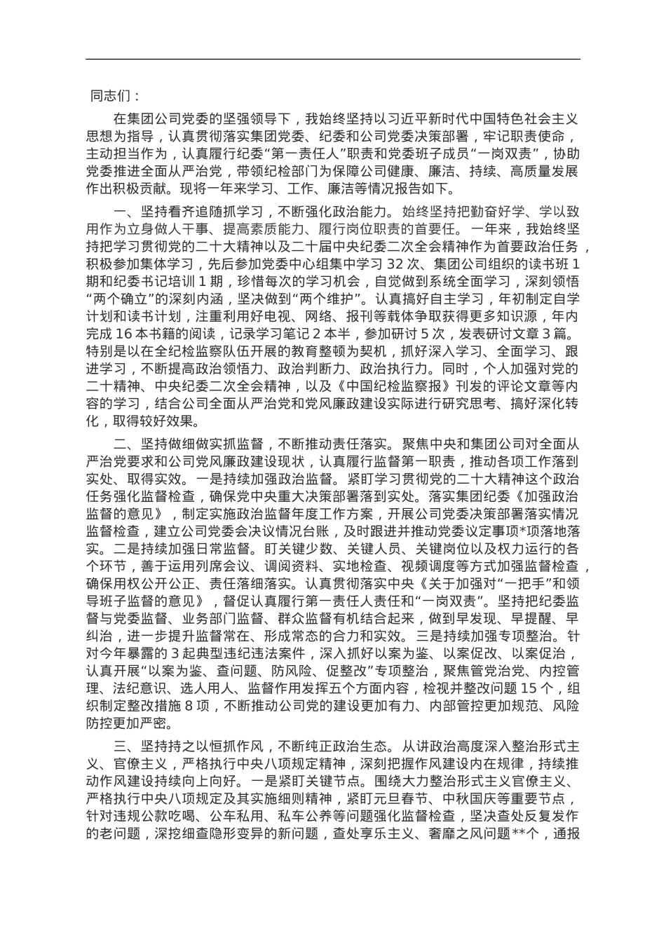 某公司纪委书记述学述职述廉报告.doc_第1页