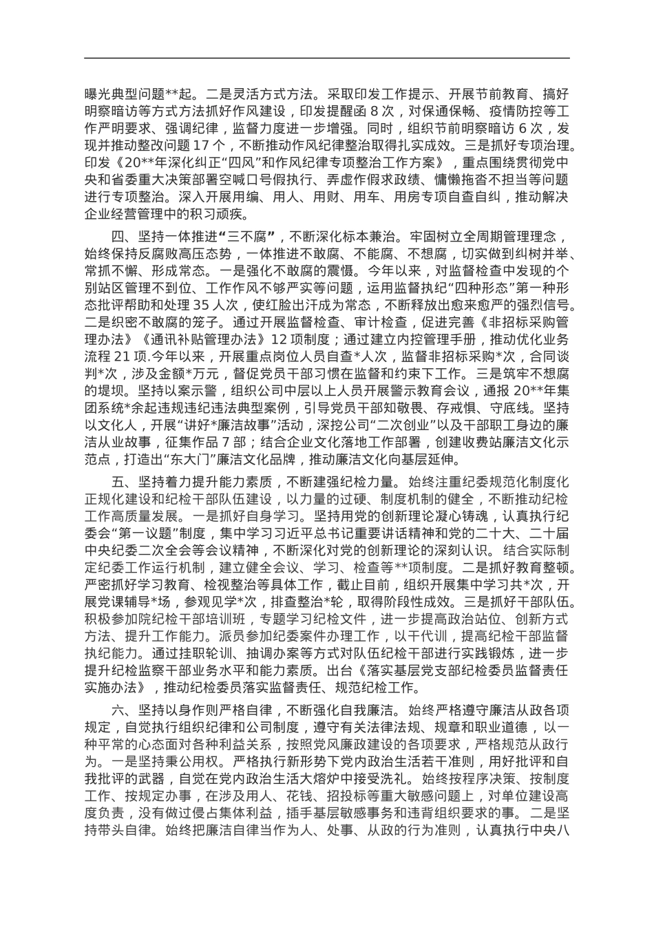 某公司纪委书记述学述职述廉报告.doc_第2页
