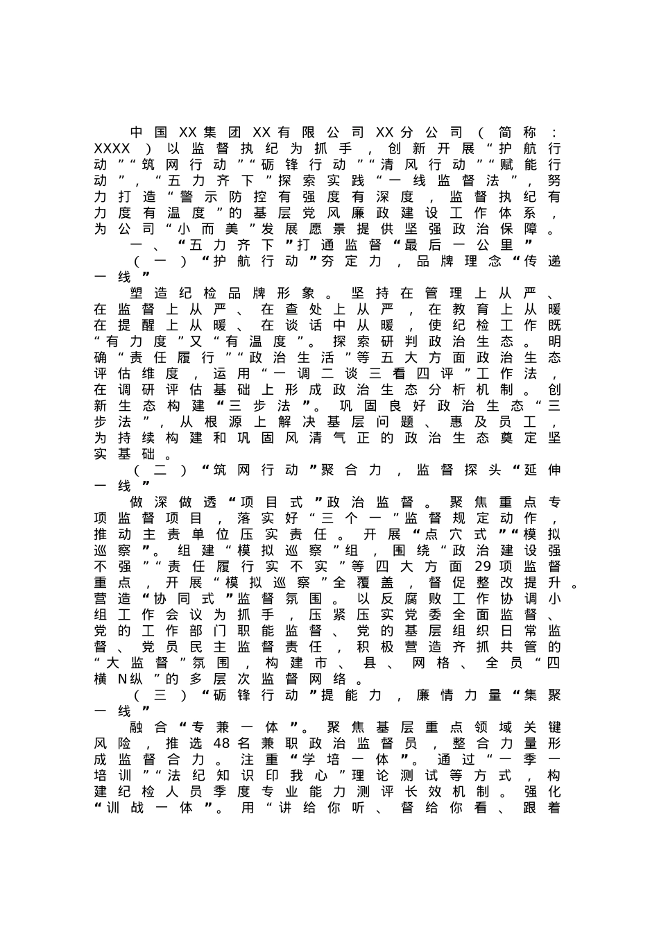 某国企“五力齐下”打造基层廉政建设工作体系工作报告.docx_第1页