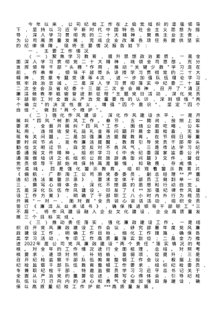 某国企2023年上半年党风廉政建设工作报告.doc