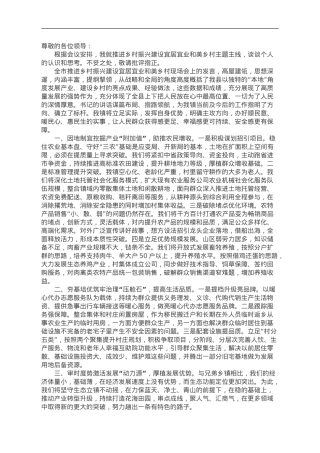 推进乡村振兴建设宜居宜业和美乡村专题研讨会发言.doc
