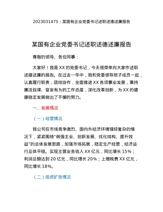 某国有企业党委书记述职述德述廉报告.docx