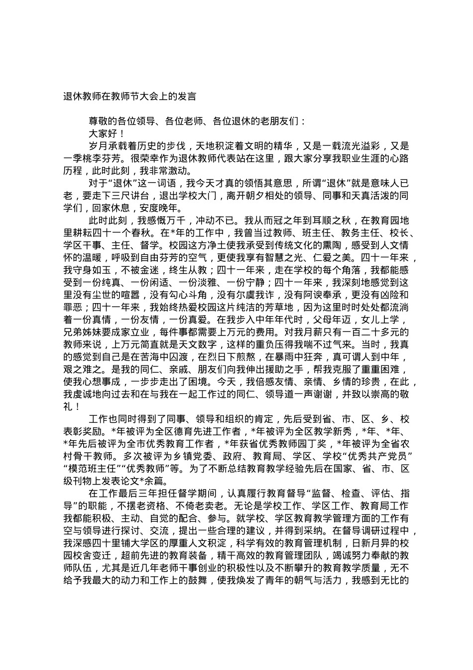 退休教师在教师节大会上的发言.doc_第1页