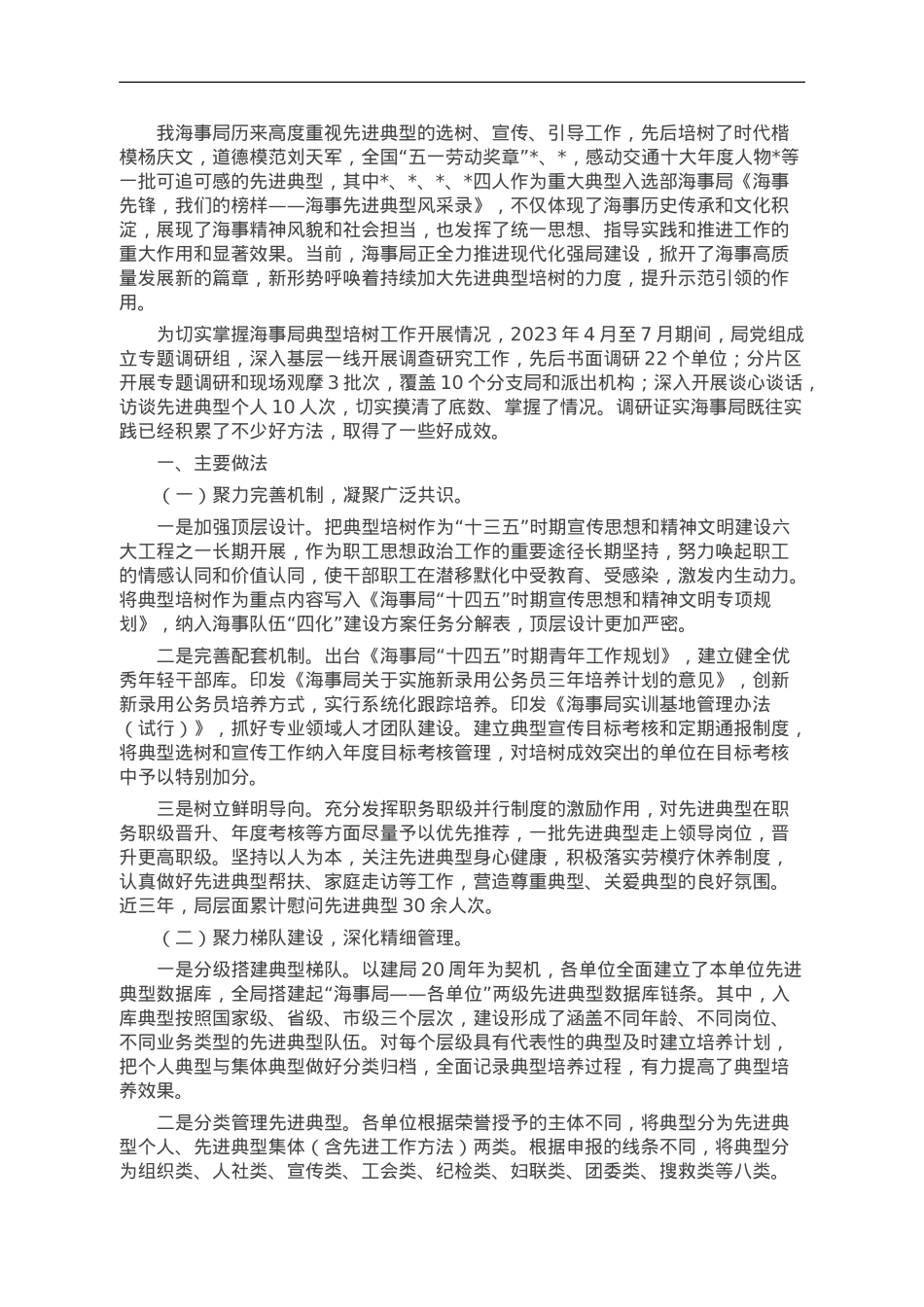 某海事局调研报告：典型培树的实践和路径探索.doc_第1页
