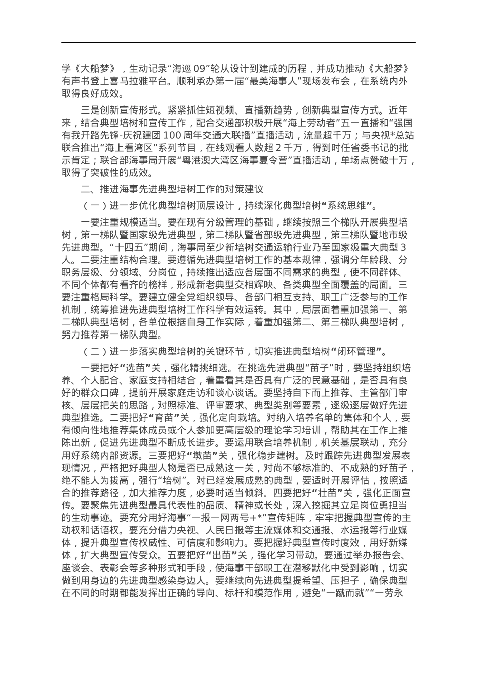 某海事局调研报告：典型培树的实践和路径探索.doc_第3页