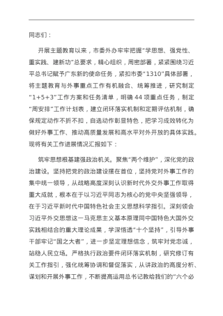 外事办在市委主题教育调研督导座谈会上的汇报发言.doc