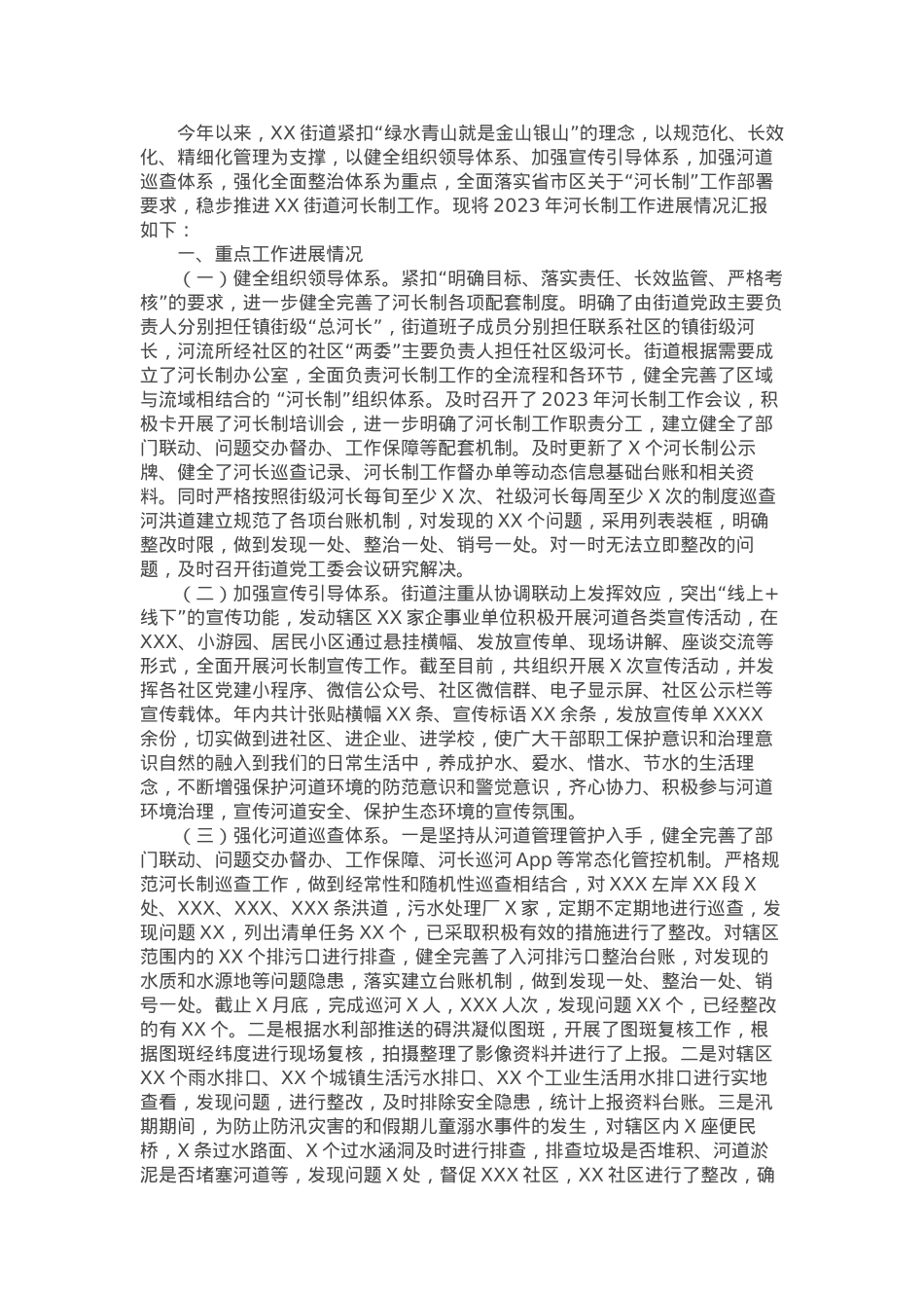 某街道2023年河长制工作进展情况汇报.docx_第1页