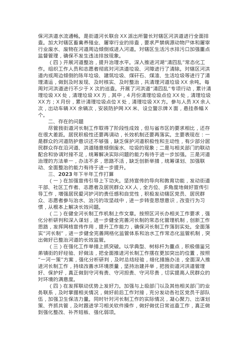 某街道2023年河长制工作进展情况汇报.docx_第2页