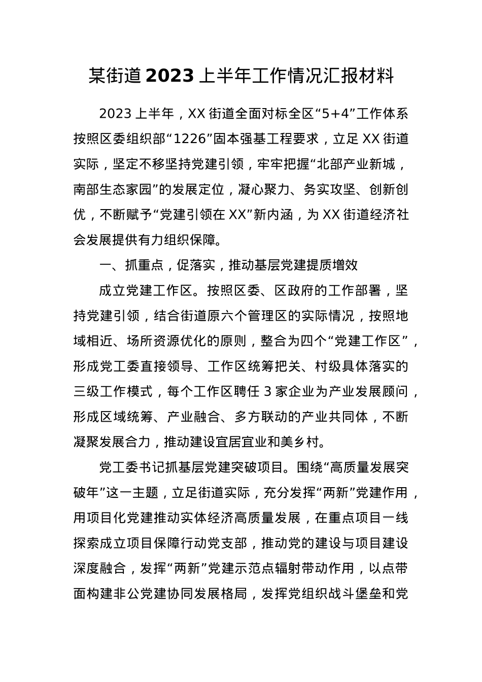 某街道2023上半年工作情况汇报材料.docx_第1页