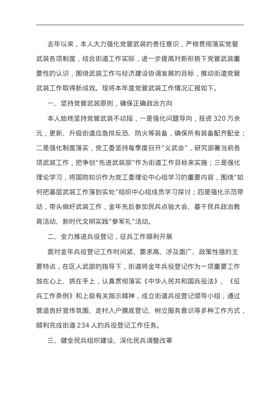 某街道党工委书记2023年党管武装工作述职报告.doc_第1页