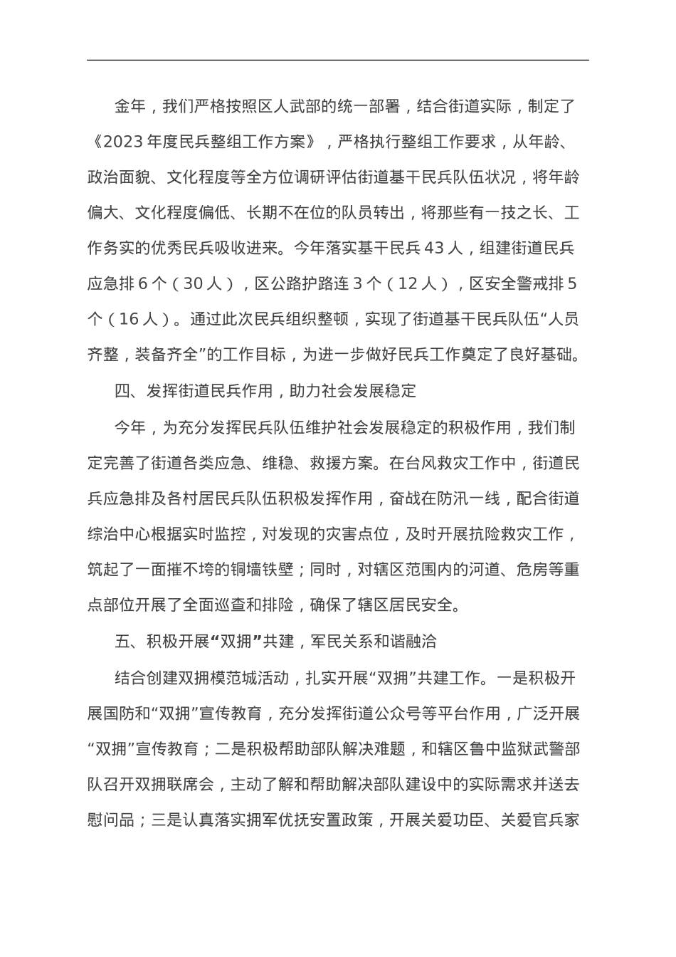 某街道党工委书记2023年党管武装工作述职报告.doc_第2页