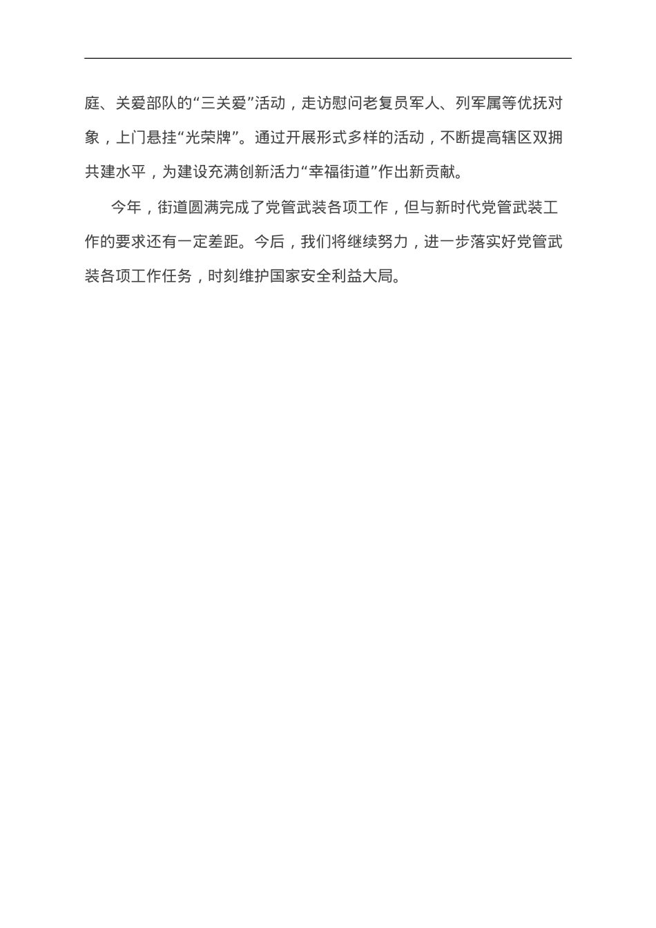 某街道党工委书记2023年党管武装工作述职报告.doc_第3页