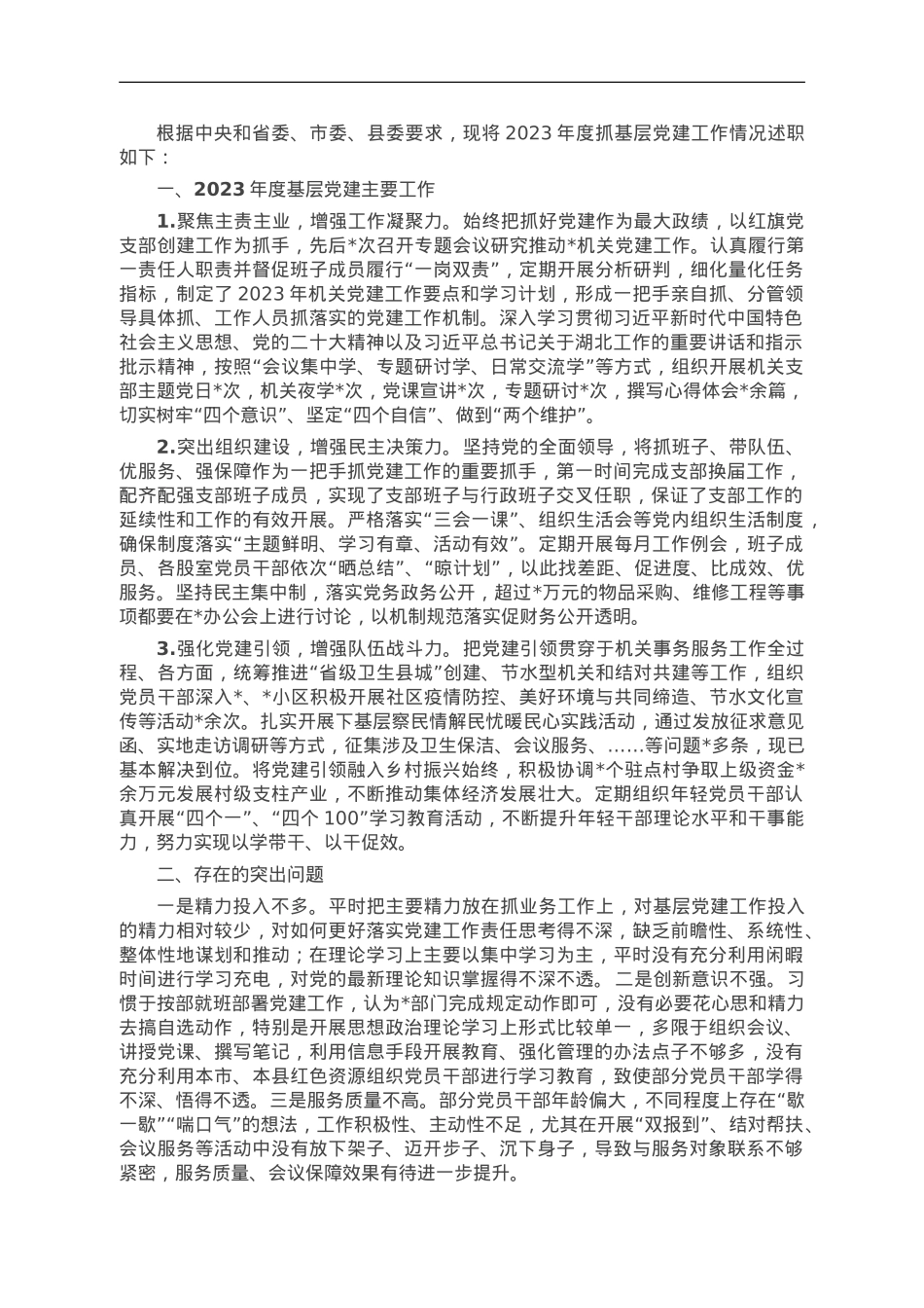 某局2023年度基层党建工作述职报告.doc_第1页