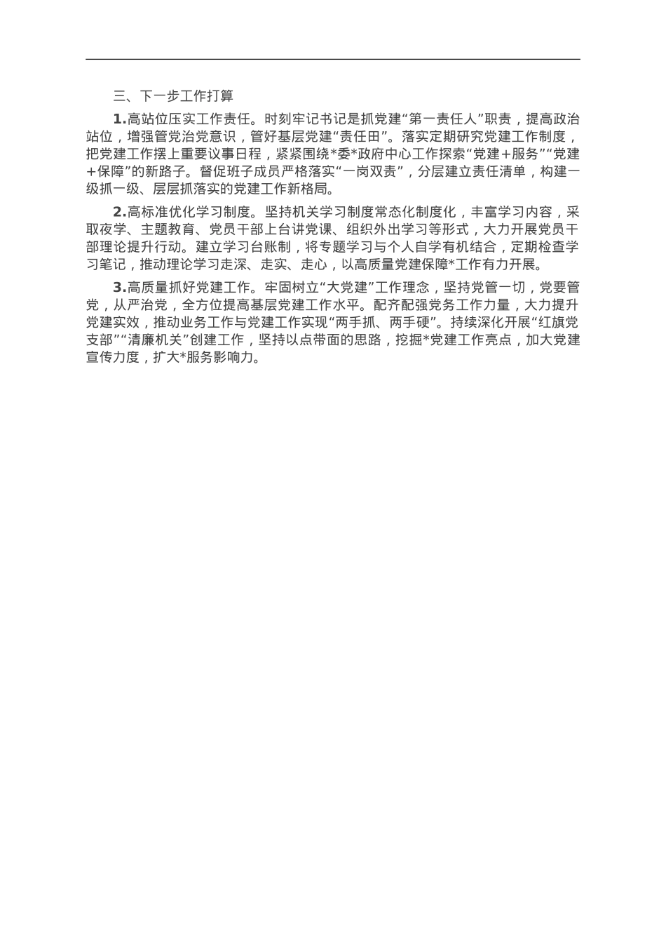 某局2023年度基层党建工作述职报告.doc_第2页