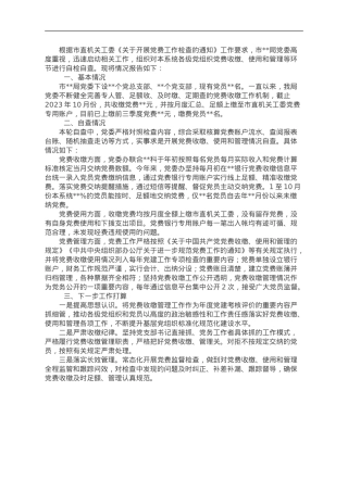 某局党委关于开展党费工作自查的报告.doc