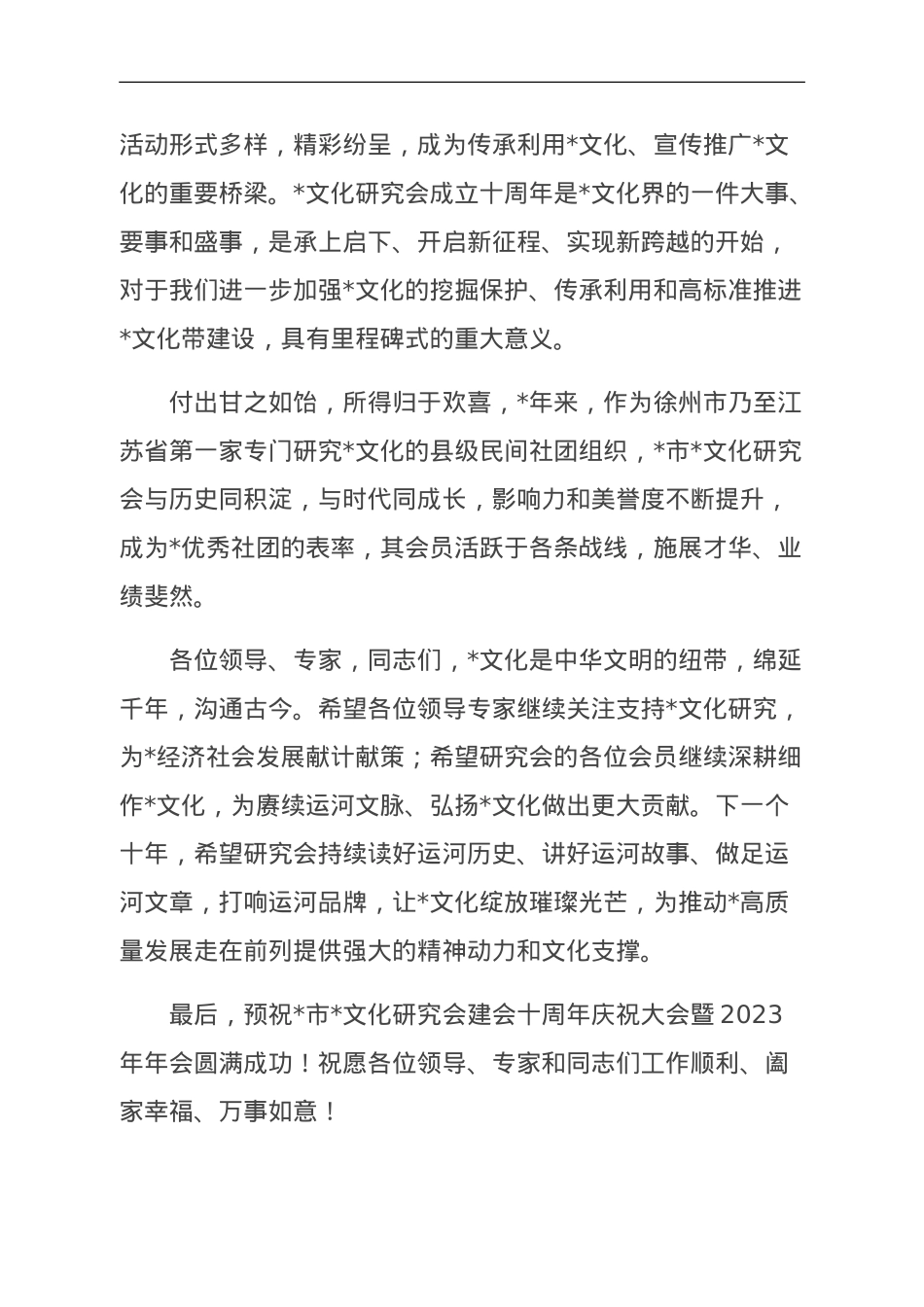 委宣传部长在市文化研究会成立周年庆典暨2023年年会上的讲话.doc_第2页