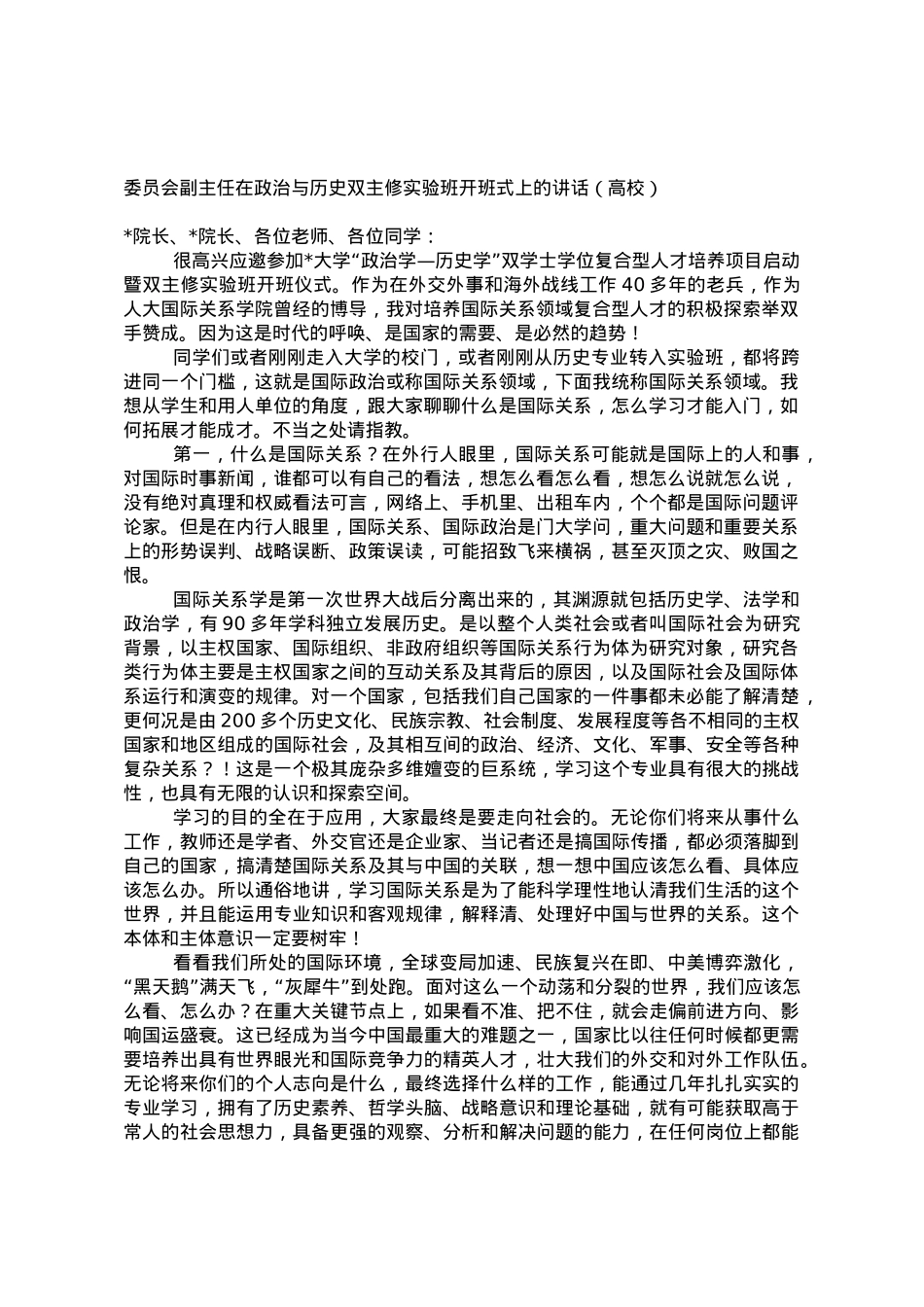 委员会副主任在政治与历史双主修实验班开班式上的讲话（高校）.doc_第1页