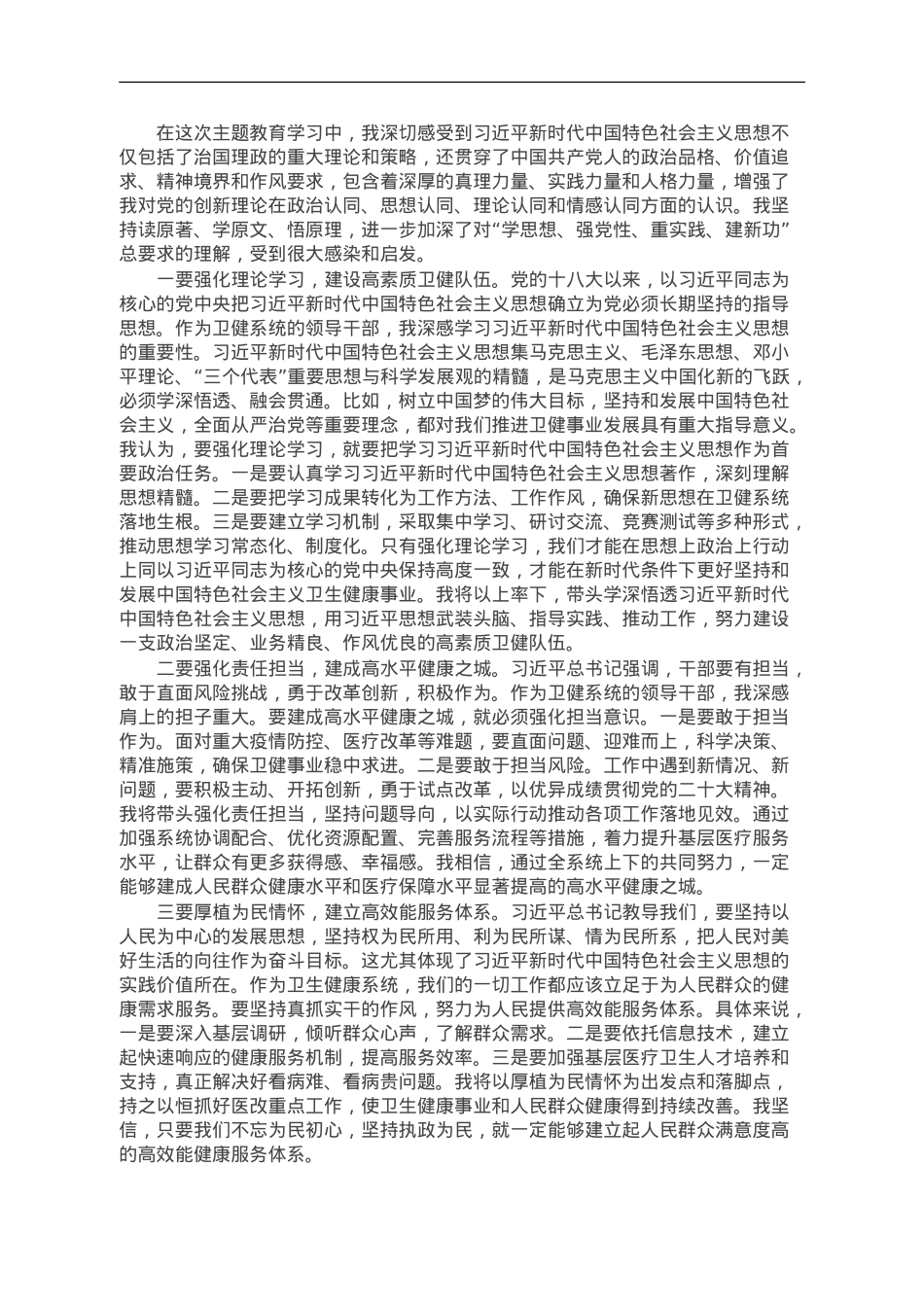 卫健系统领导干部在理论中心组主题教育研讨会上的发言.doc_第1页