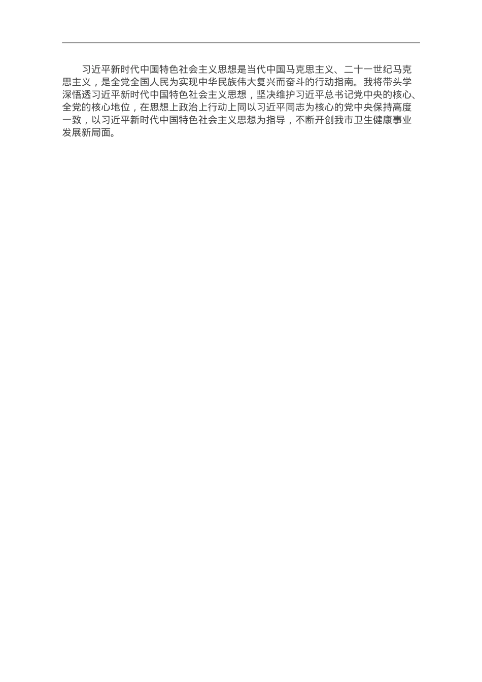 卫健系统领导干部在理论中心组主题教育研讨会上的发言.doc_第2页