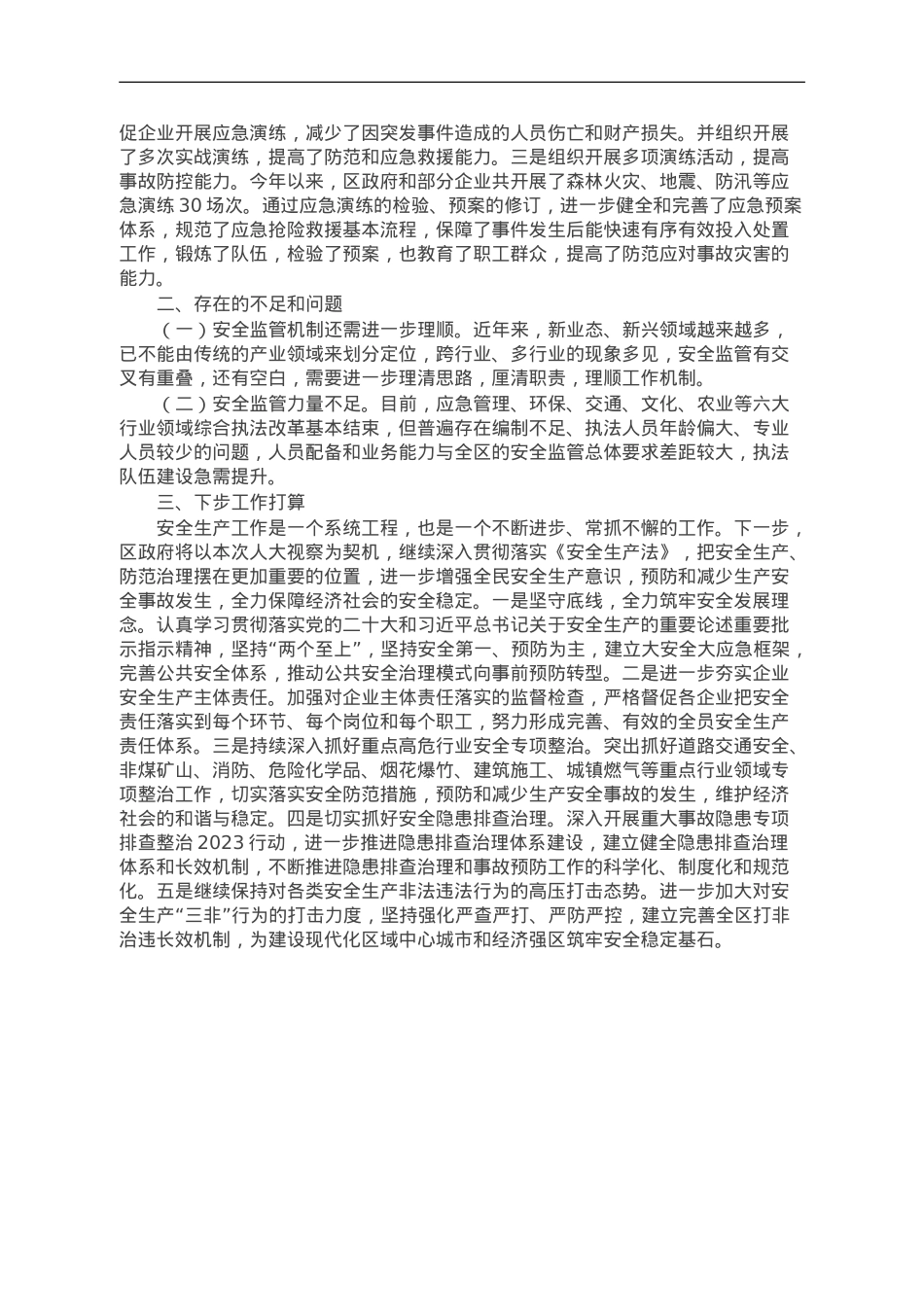 某区关于贯彻实施《中华人民共和国安全生产法》落实情况的报告.doc_第3页