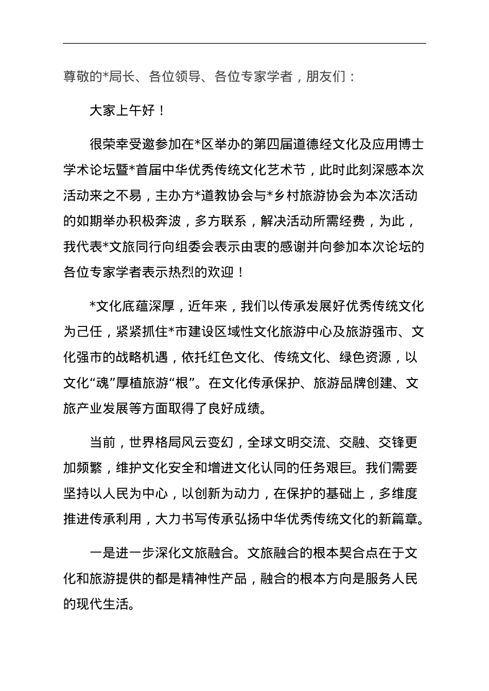 文广新旅局局长在道德经文化及应用博士学术论坛暨首届中华优秀传统文化艺术节上的讲话.doc_第1页