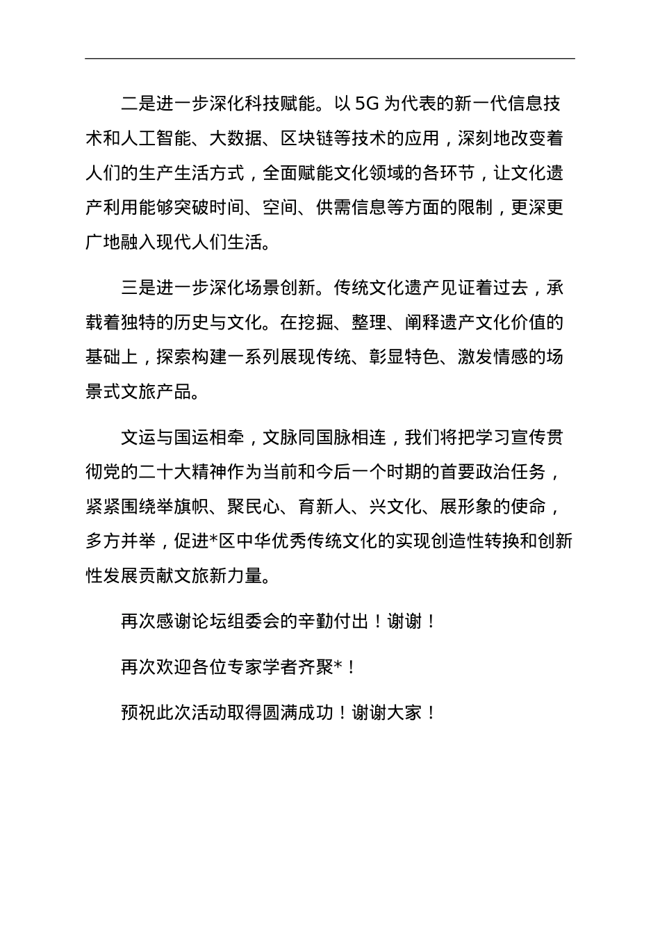 文广新旅局局长在道德经文化及应用博士学术论坛暨首届中华优秀传统文化艺术节上的讲话.doc_第2页
