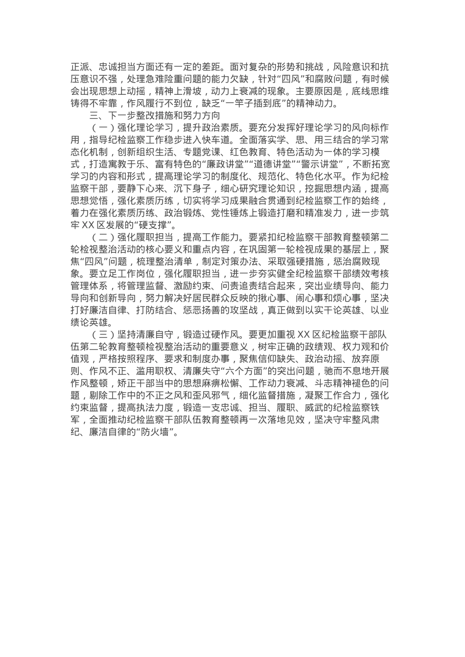 某区纪检监察干部队伍教育整顿第二轮检视整治“六个方面”党性分析报告.docx_第3页