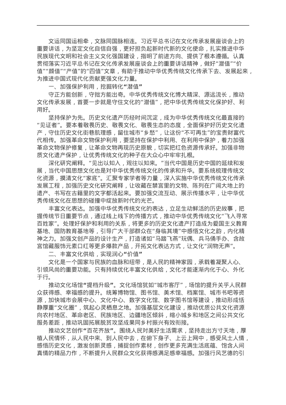 文化和旅游局局长中心组研讨发言：在传承与发展中推动新时代文化繁荣.doc_第1页